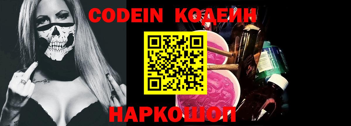Кодеиновый сироп Lean Purple Drank  Кодеиновый сироп Lean Purple Drank  Большой Камень  Вход с VPN 