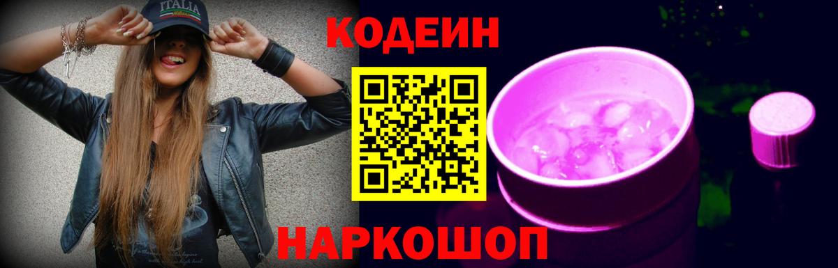 Кодеиновый сироп Lean Purple Drank Большой Камень